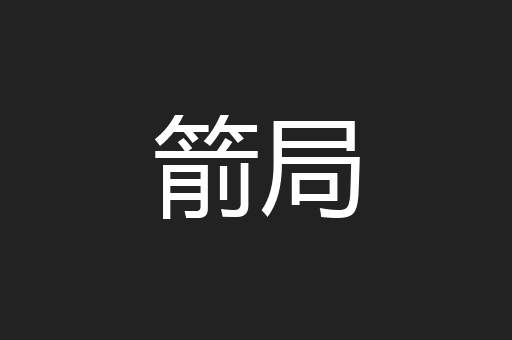 箭局