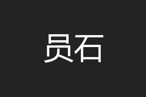 员石