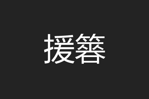 援簭