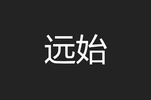 远始