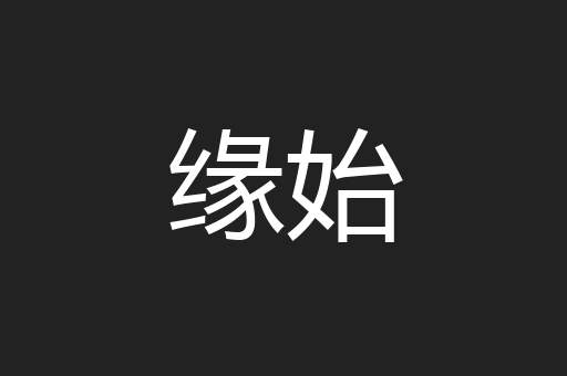 缘始