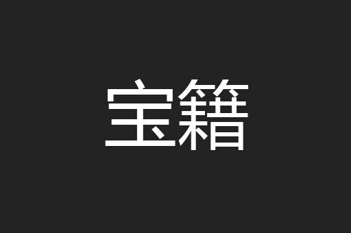 宝籍