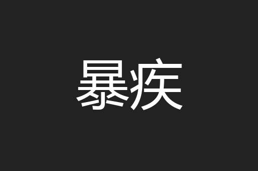 暴疾
