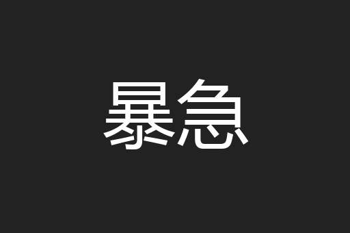 暴急