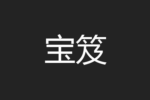 宝笈