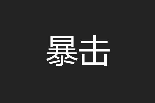 暴击