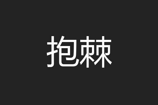 抱棘