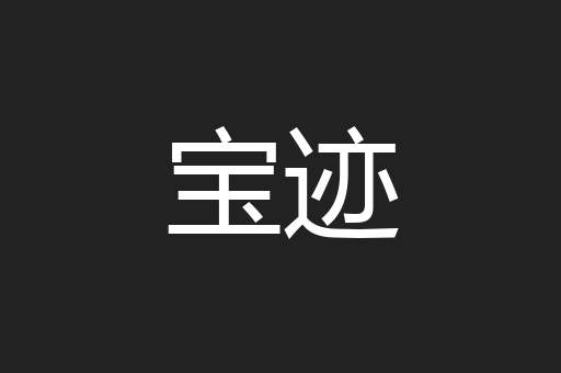 宝迹
