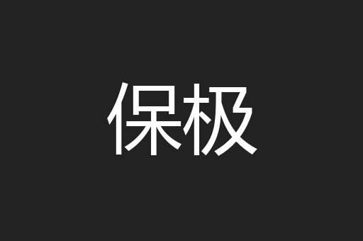 保极