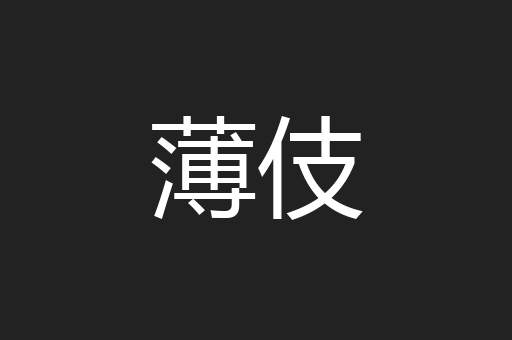 薄伎