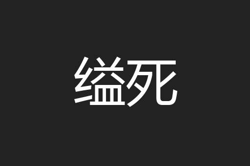 缢死