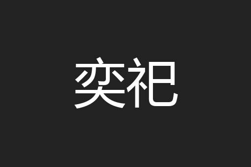 奕祀