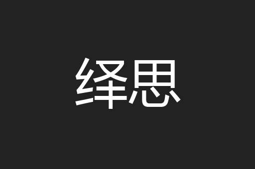 绎思