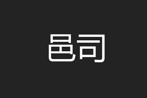 邑司