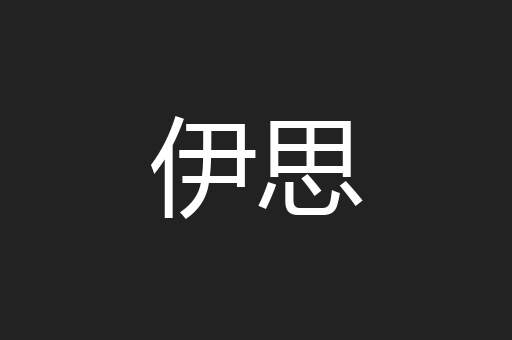 伊思