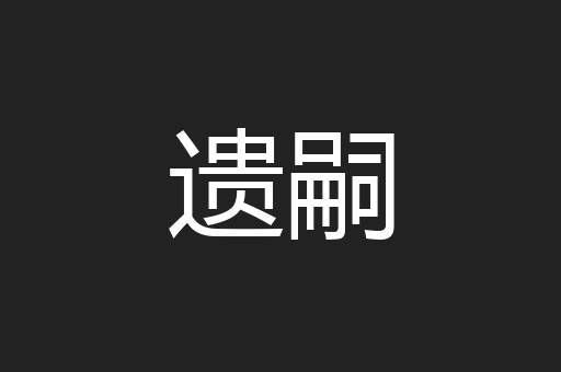 遗嗣