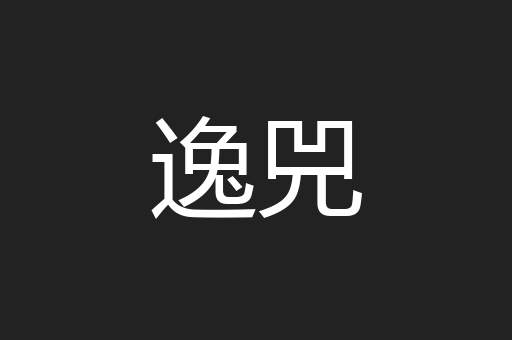 逸兕