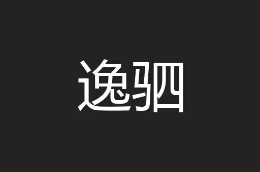 逸驷