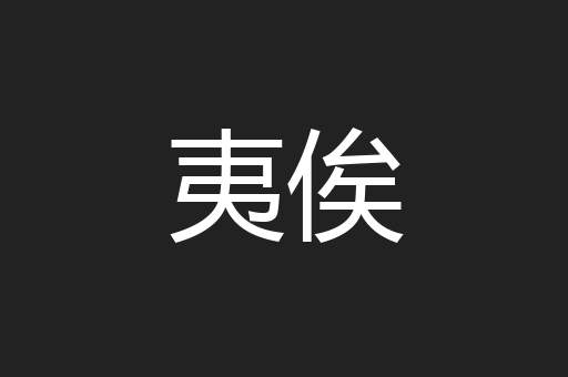 夷俟
