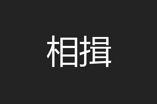 相揖
