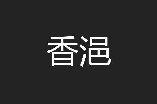 香浥
