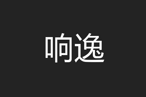 响逸