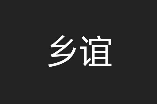 乡谊