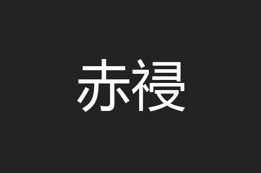 赤祲