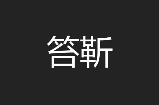 笞靳