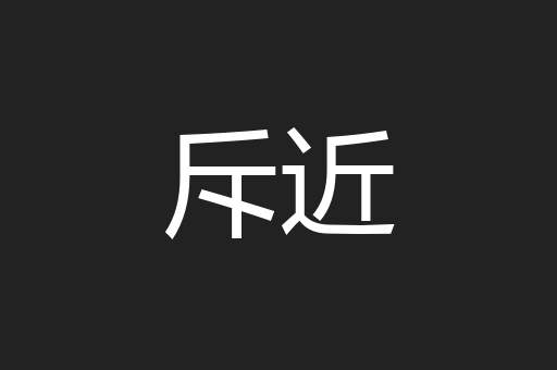 斥近