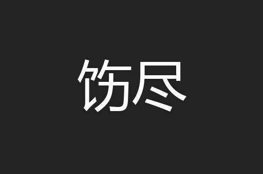 饬尽