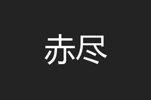 赤尽