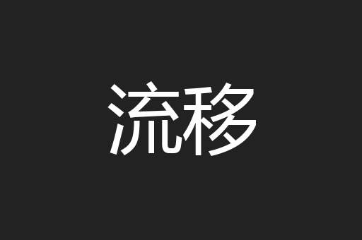 流移