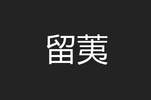 留荑
