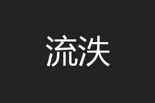 流泆