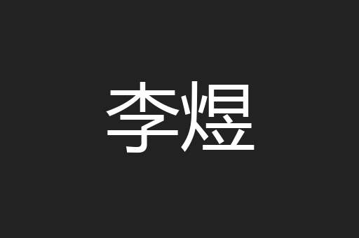 李煜