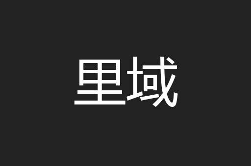 里域