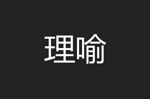 理喻