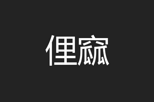俚窳