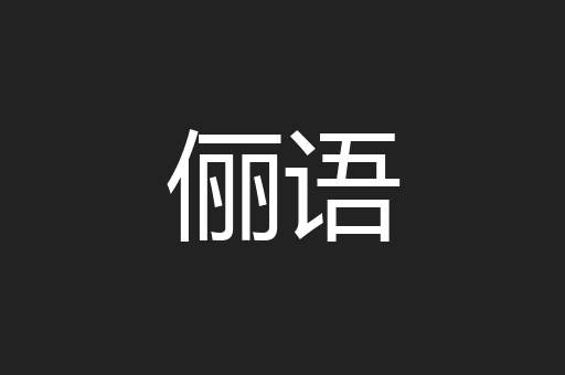 俪语