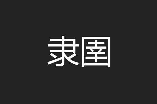 隶圉