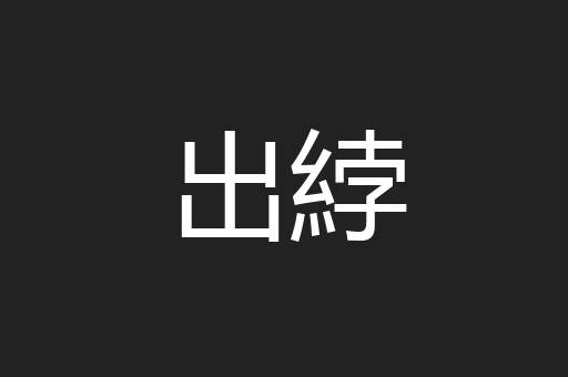 出綍