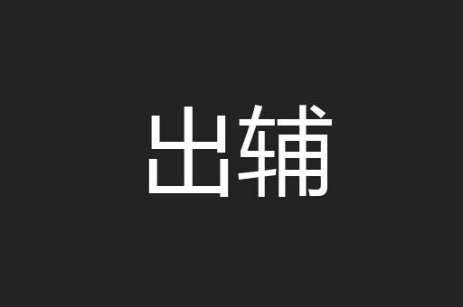 出辅