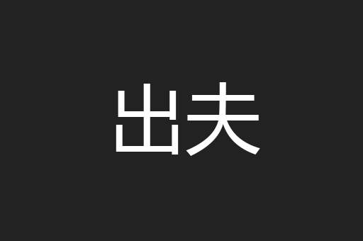 出夫