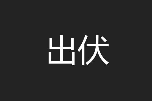 出伏