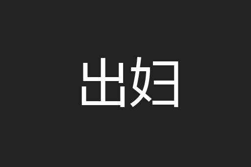 出妇