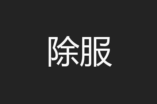 除服
