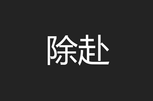 除赴
