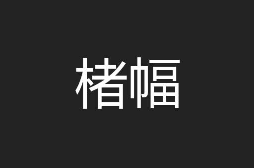 楮幅