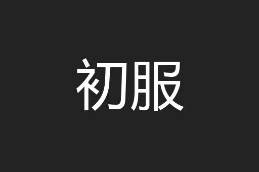 初服